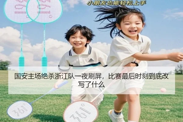 国安主场绝杀浙江队一夜刷屏，比赛最后时刻到底改写了什么 | leyu