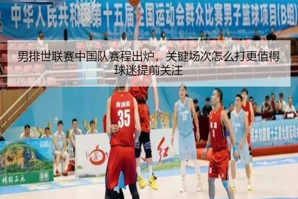 男排世联赛中国队赛程出炉，关键场次怎么打更值得球迷提前关注 | leyu